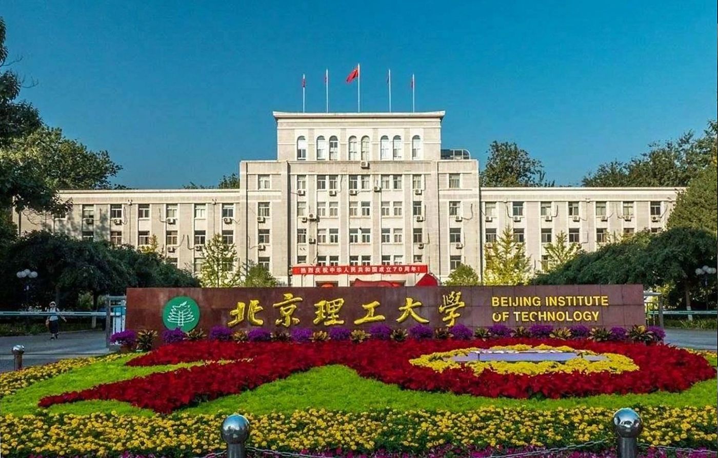 Пекинский технологический институт